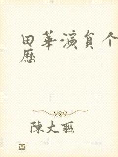 田华演员个人简历