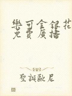 乐可金银花全文免费广播