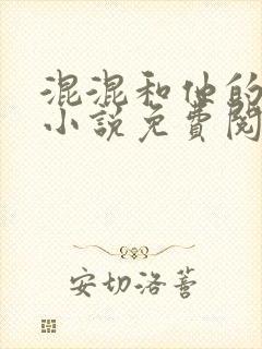 混混和他的乖乖小说免费阅读笔趣