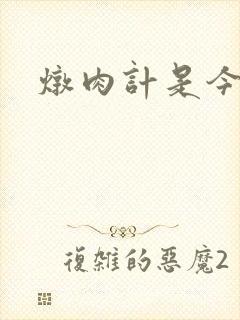 炖肉计是今海棠