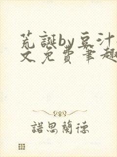 荒诞by豆汁全文免费笔趣阁