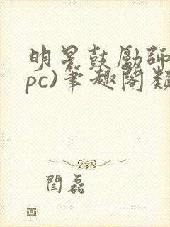 明星鼓励师(npc)笔趣阁类似