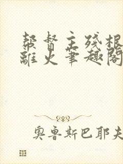 帮督主残根排尿离火笔趣阁