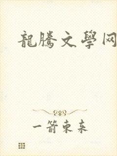 龙腾文学网