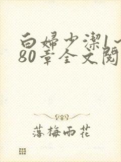 白妇少洁1～180章全文阅读