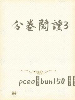 分卷阅读3