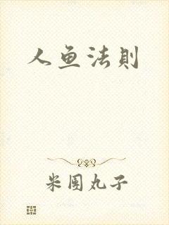 人鱼法则