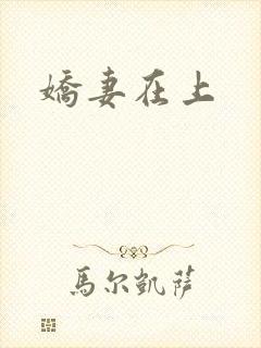 娇妻在上