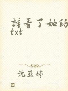 谁看了她的屁屁txt