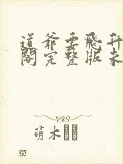 道爷要飞升笔趣阁完整版未删减