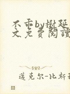 不乖by树延全文免费阅读笔趣阁