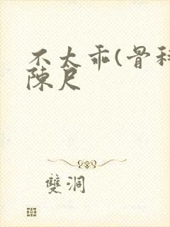 不太乖(骨科)陈尺