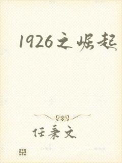 1926之崛起