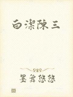 白洁陈三