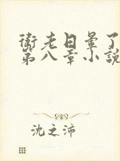 卫老日晕了淑蓉第八章小说