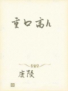 重口高h