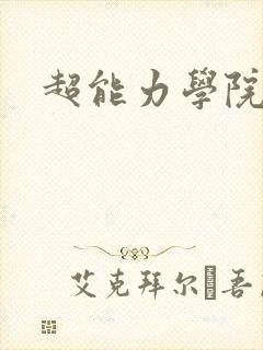 超能力学院