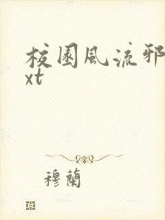 校园风流邪神txt