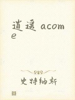 逍遥 acome