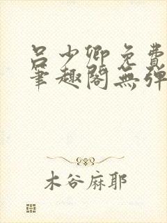 吕少卿免费全文笔趣阁无弹窗