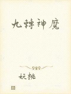九转神魔