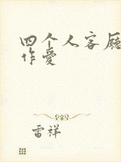 四个人客厅交换作爱