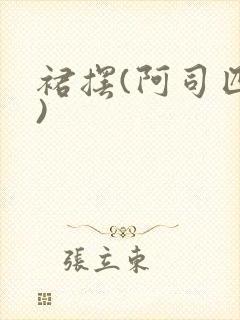 裙摆(阿司匹林)