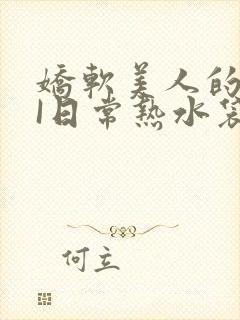 娇软美人的疼AI日常热水袋原文