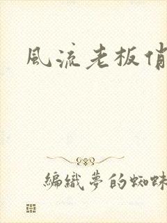 风流老板俏秘书