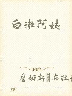 白微阿姨