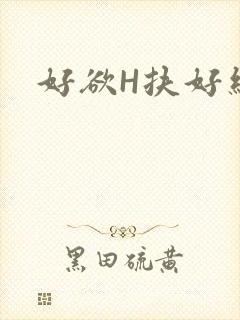 好欲H扶好细腰