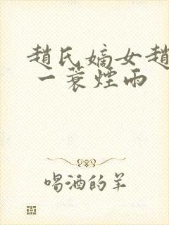 赵氏嫡女赵姝玉 一蓑烟雨