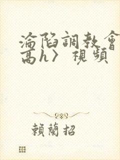 沦陷调教会所〈高h〉视频