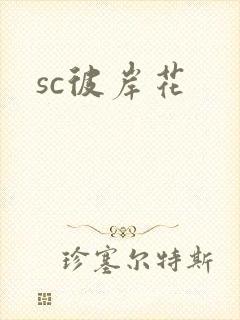 sc彼岸花