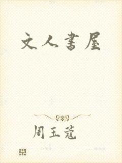 文人书屋