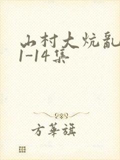 山村大炕乱肉续1-14集