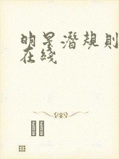 明星潜规则之皇在线