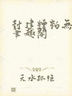 封建糟粕无删减笔趣阁