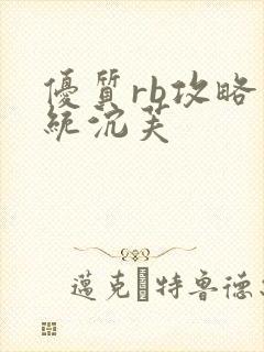 优质rb攻略系统沉芙