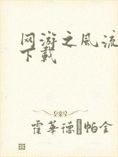 网游之风流骑士下载