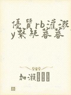 优质rb灌溉jy系统蓉蓉