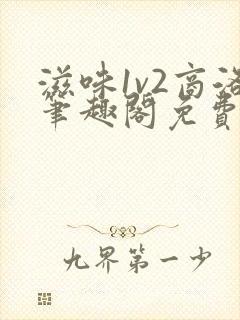 滋味1v2商洛笔趣阁免费完结