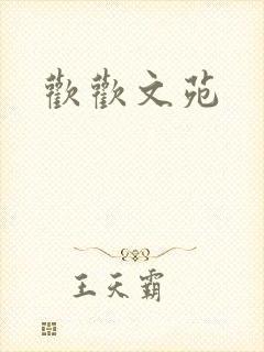 欢欢文苑