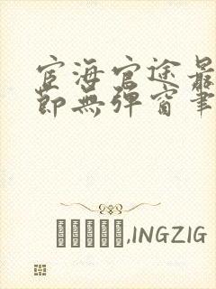 宦海官途最新章节无弹窗笔趣阁