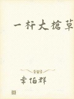 一杆大枪草全家