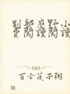 别那么野小说免费阅读阅读