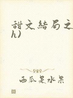 甜文结局之后(h)