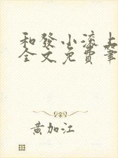 和发小滚上lc全文免费笔趣阁