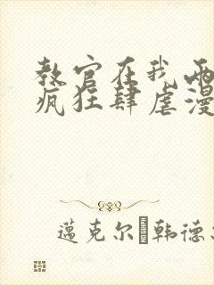 教官在我两腿间疯狂肆虐漫画