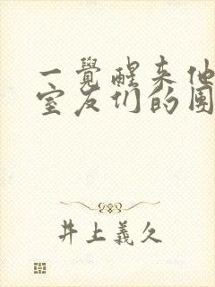 一觉醒来他成了室友们的团宠